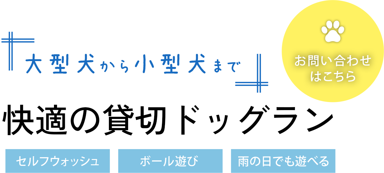 ご事情のある愛犬の利用を歓迎