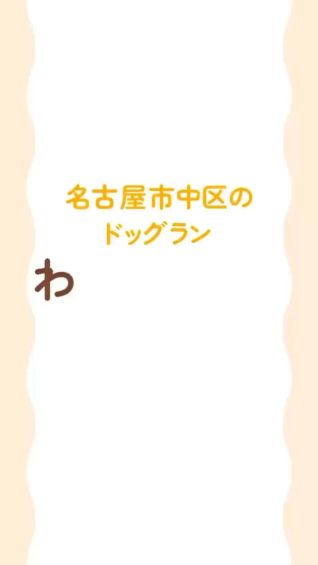 #ドッグラン#わんスマイル